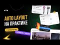 NEW Практика ⚡ Auto Layout в Figma. База автолейаута в Фигме на готовых примерах