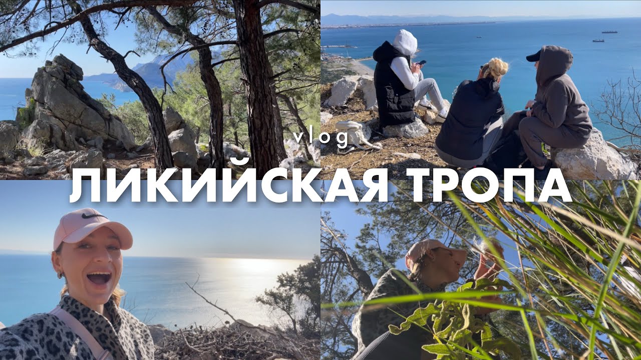 Ликийская тропа (Анталия, Сарысу) - однодневный поход