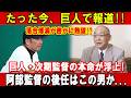 【落合博満 激白】巨人の次期監督「本命」が遂に浮上!阿部監督の後任は『あの男』でV奪還なるか?落合が熱望する意外な候補を深掘り解説