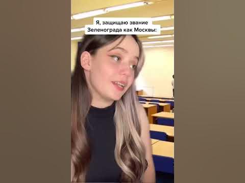 ЗЕЛЕНОГРАД ЭТО МОСКВА #зеленоград #москва #подмосковье - YouTube