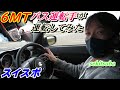 【スズキ・スイフトスポーツ②】「６MT」試乗レビュー・運転楽しい！