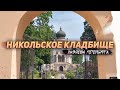 Никольское кладбище: старые и новые хозяева Петербурга