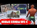 НОВЫЕ СЛИВЫ UFC 4 + БОЙЦЫ UFC 251 в UFC 3