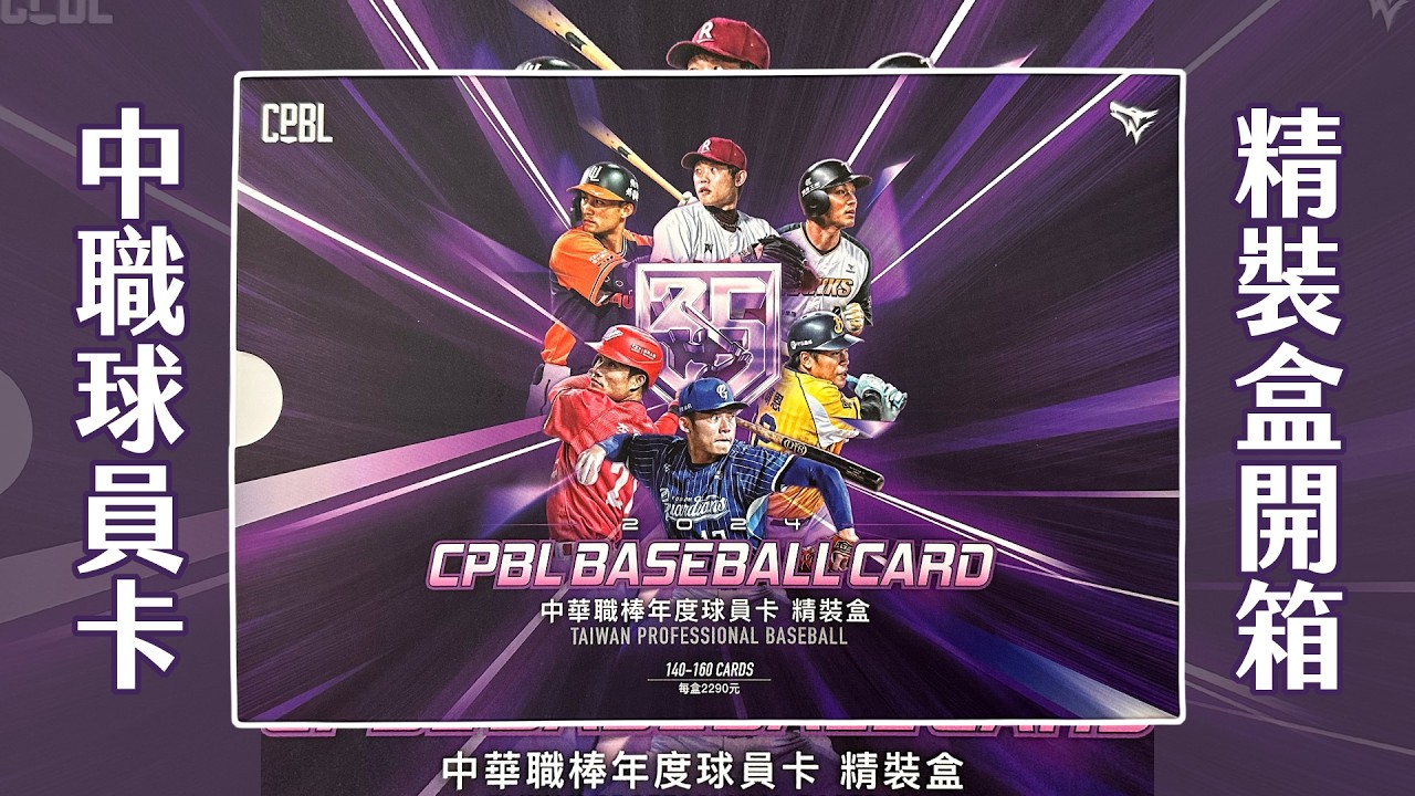 精裝盒來啦！看別人都抽到書卡，啊我抽到...😳｜富邦球迷請原諒我🫡｜WBC加油！｜2024中華職棒球員卡｜開箱不卡卡EP301