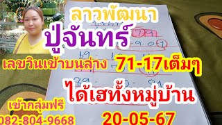 ลาวพัฒนาปู่จันทร์เลขวินเข้าบนห้ามพลาดได้เฮกันทั้งหมู่บ้าน 17-71วันจันทร์ที่ 20/05/67ดูไว้เป็นแนวทาง