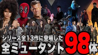 【X-MEN】映画シリーズ全13作品に登場した全ミュータント98体とその能力を完全解説【マーベル/ssu/mcu/アベンジャーズ】