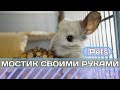 🐾DIY-МОСТИК СВОИМИ РУКАМИ🐾