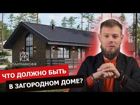 ВАЖНО 🔥 Что надо для комфорта загородом? Комфортный загородный дом. Плотникофф