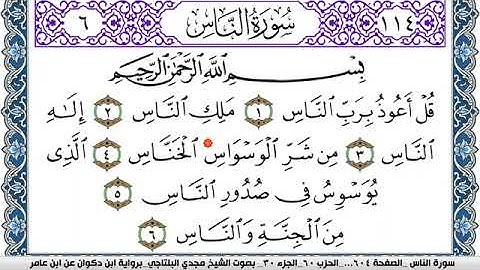 سورة الناس مكتوبة مجدي البلتاجي برواية ابن ذكوان عن ابن عامر