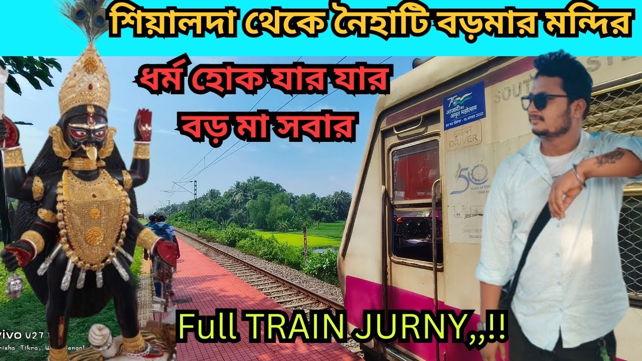 শিয়ালদা থেকে নৈহাটি বড়মার মন্দির কি ভাবে যাবেন। Sealdah to Naihati l নৈহাটি বড়মা মন্দির