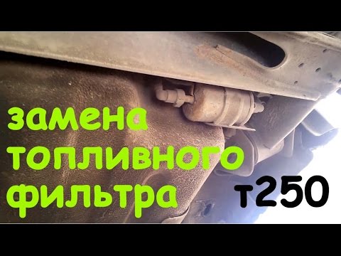 Замена топливного фильтра Шевроле Авео т250