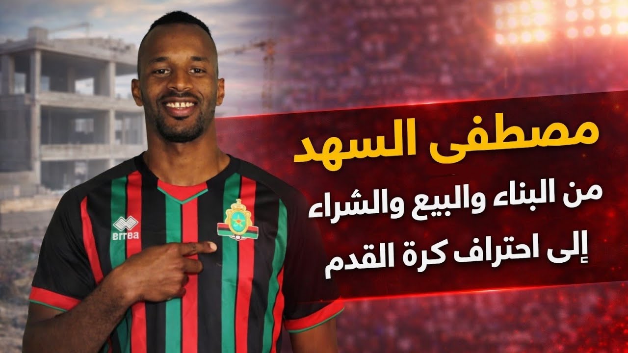 مصطفى السهد : من البناء و التجارة الى احتراف كرة القدم (الحلقة الكاملة )