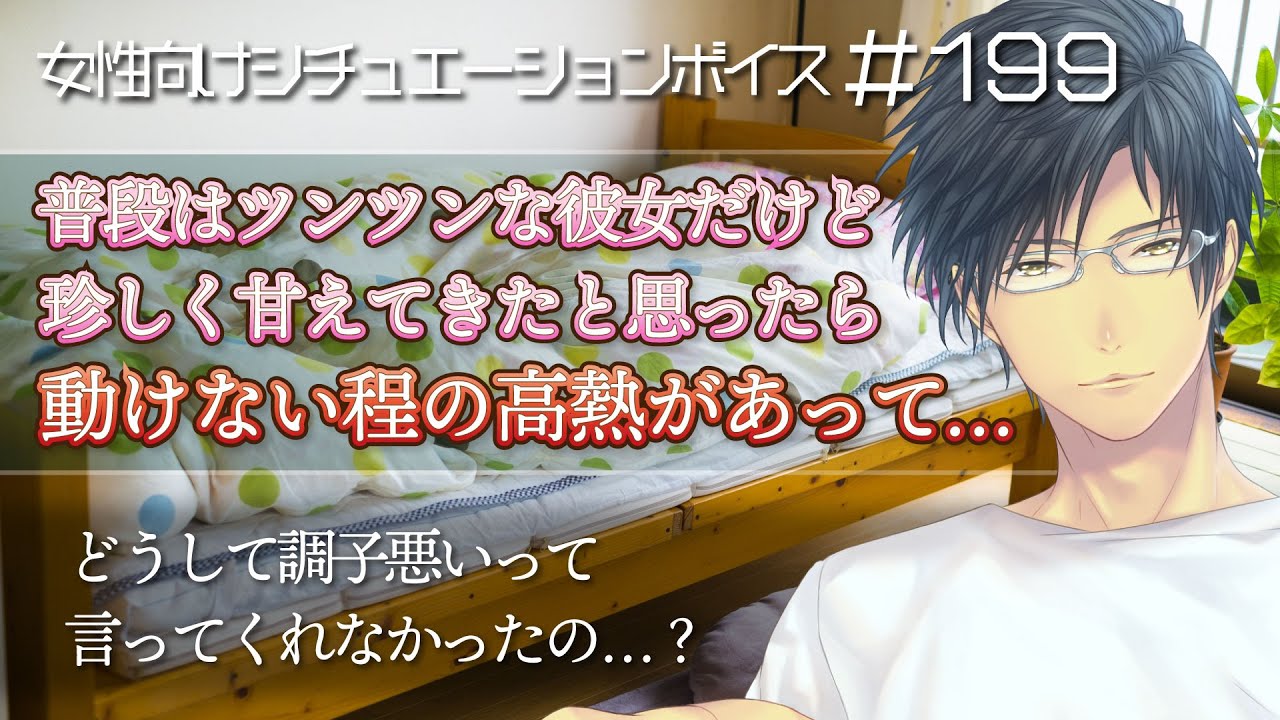 高熱で動けない彼女を看病　ツンな彼女が甘えてきたと思ったら……【看病ボイス・女性向けボイス：199】