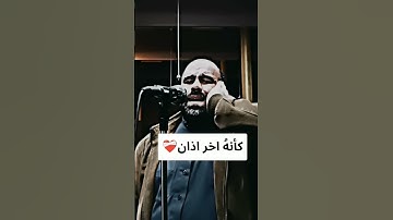 كأنهُ اخر اذان 🥺#قرآن #قران_كريم #القرآن_الكريم #quran #فلسطين #palestine #غزة #gaza #اذكار #الله