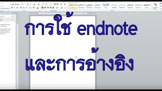 สอนการใช้งาน iThesis กับ MS Word ตอนที่ 3: การอ้างอิง บรรณานุกรม ด้วย Endnote