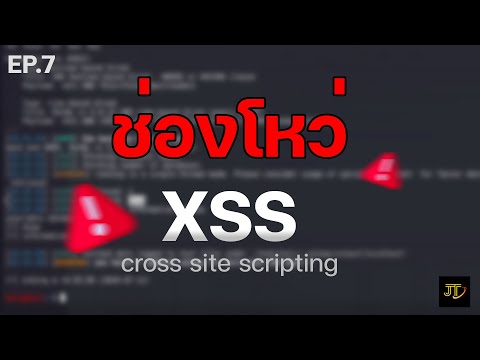 xss คือ  2022 Update  พาแฮกเว็บของจริง!! Cross Site Scripting (XSS) | JT Pentester