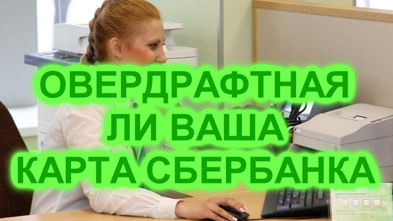 Звонок в СберБанк и ответ сотрудника о картах, овердрафтные ли они?