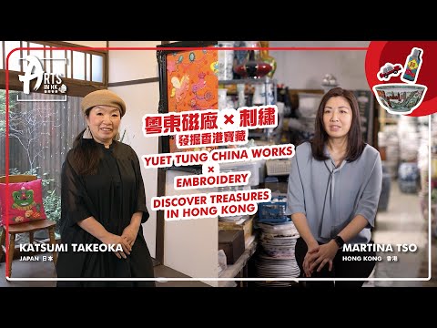 Arts in HK: Discover Hong Kong’s treasures｜藝聚香港：發掘香港寶藏