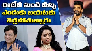 Why Celebrities Leaving ETV Shows | Sudheer | Ali | Suma | Telugu Buzz News