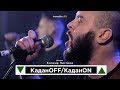 «КаданOFF/КаданON»: Два зелені трикутники Олега Каданова | Hromadske.doc