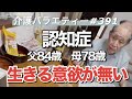 【認知症】親の介護記録(NO,391)父が生きる意欲を無くしてます。