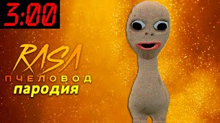 Песня Клип про ЗАБЫТЫЙ РЕБЕНОК 3 ЧАСА НОЧИ SCP Rasa ПЧЕЛОВОД ПАРОДИЯ