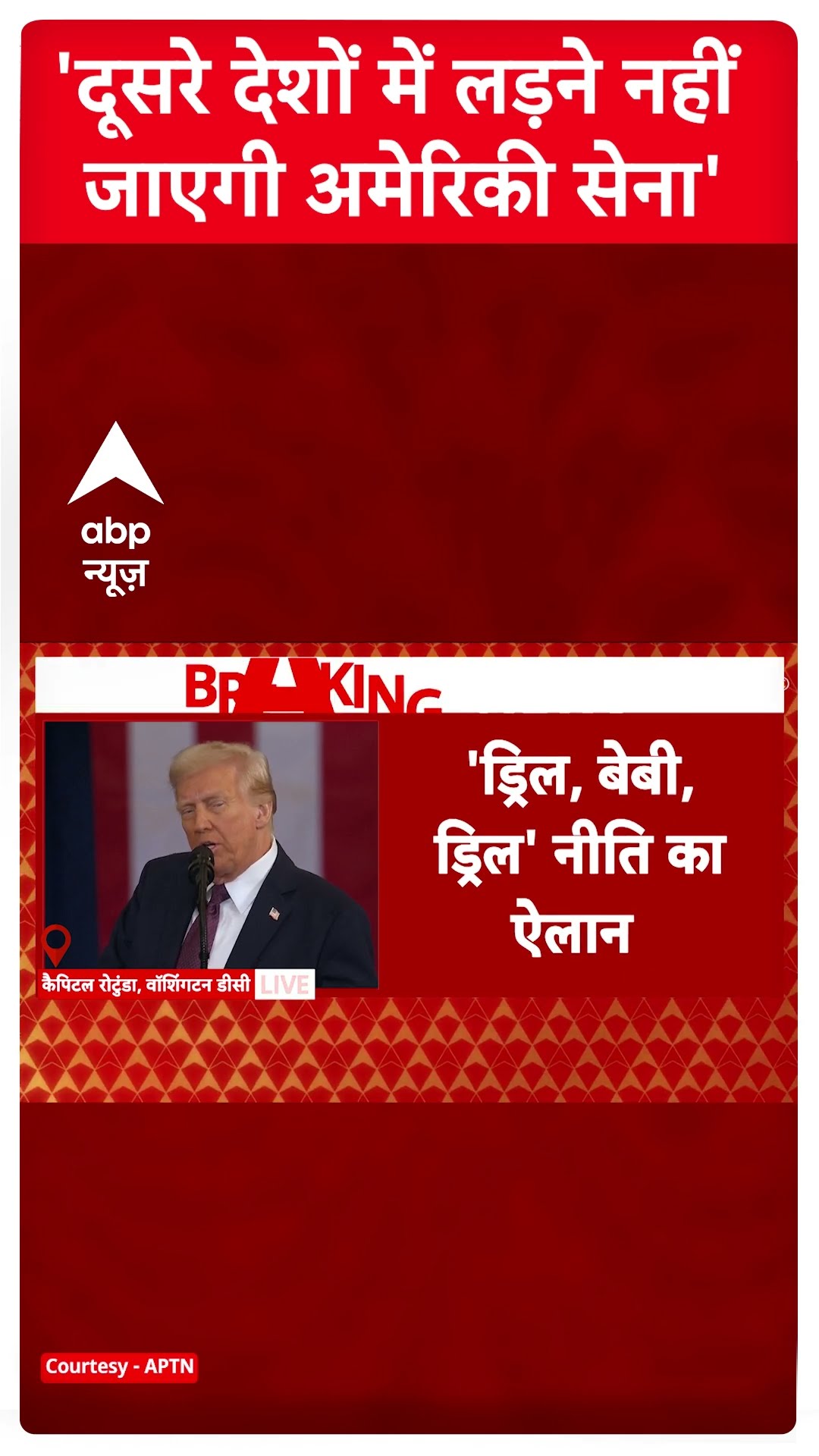 'दूसरे देशों में लड़ने नहीं जाएगी अमेरिकी सेना' । Donald Trump Inauguration