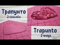 2 техники трапунто. Трапунто с аппликацией / Wholecloth Trapunto & trapunto applique