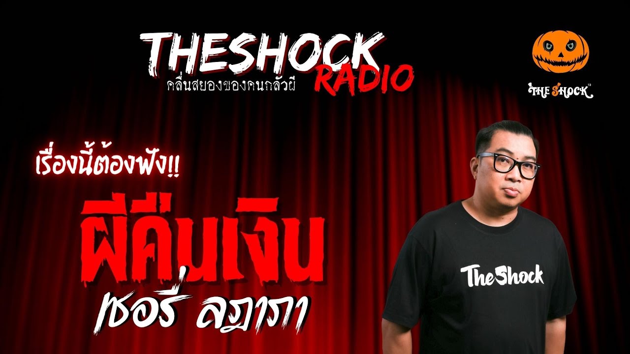 ผีคืนเงิน คุณเชอรี่ ลฎาภา | TheShock13