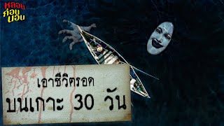 เรื่องเล่าจากนักสืบ​ กับการเอาชีวิตรอดบนเกาะร้าง