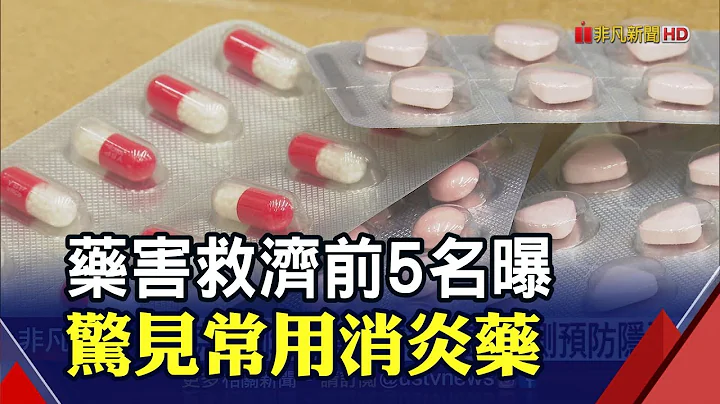 藥害救濟前5名!驚見非類固醇消炎藥"待克菲那" 國人年用量達上億顆｜非凡財經新聞｜20230716 - 天天要聞