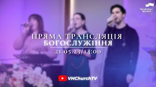 Пряма трансляція Богослужіння (21.05.23 | 14:00)