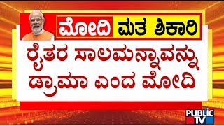 PM Modi Calls Farm Loan Waiver As Drama | PM Modi Speech | Public TV