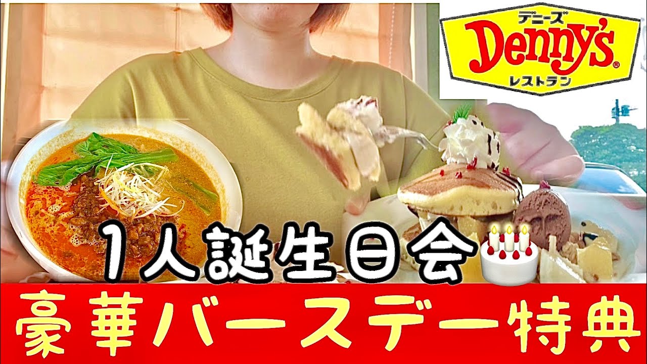 デニーズ ジョブチューン満場一致メニューと豪華バースデー特典で 1人誕生日会 Youtube