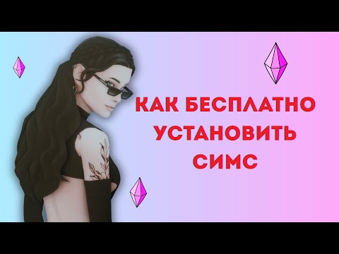 УСТАНОВКА НА МАК THE SIMS 4 MacBook Air m1/m2