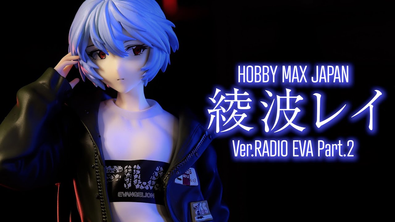 開封レビュー】HOBBY MAX エヴァ 式波・アスカ・ラングレー Ver.RADIO