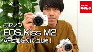 Canon EOS Kiss M2、スペック紹介 | カメラ・レンズ選びと写真撮影の 