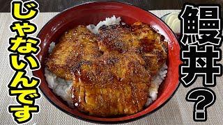 【土用の丑】鰻が高くて買えないだって?【鰻もどき丼】作り方