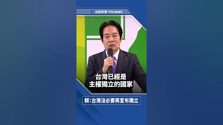 认定“台湾已是主权独立国家” 赖清德：没有再宣布独立之必要 - 天天要闻