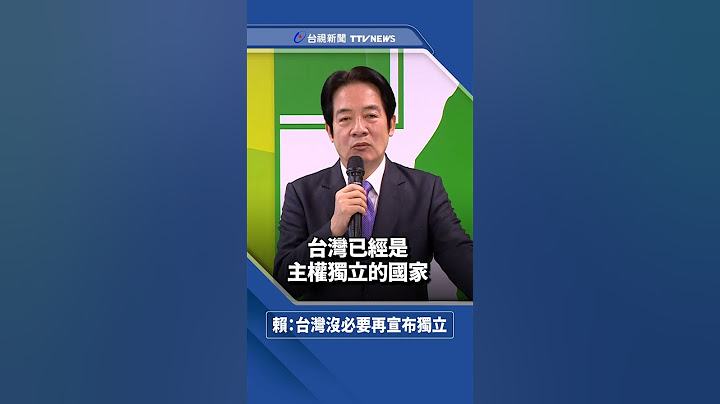 認定「台灣已是主權獨立國家」 賴清德：沒有再宣布獨立之必要