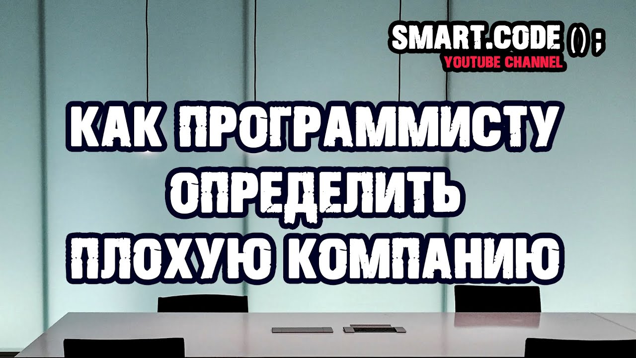 Как отличить плохую. Программист на собеседовании программист в работе.