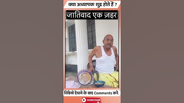 Casteism #shortvideo #viral