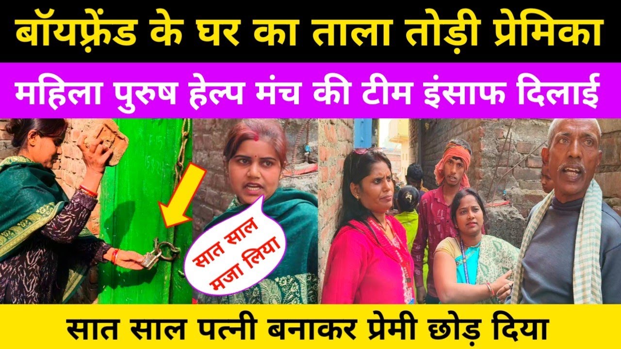 Boyfriend के घर का ताला तोड़ी प्रेमिका महिला पुरुष हेल्प मंच की टीम इंसाफ दिलाई। #pyar #love #story 