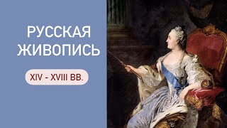 Русская живопись 14 - 18 веков