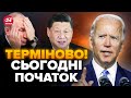 🤯Це сталось! США та Китай НАВАЖИЛИСЬ / Байден ЗРОБИВ важливу заяву