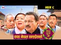 Nepali Social comedy Serial || CHAR DUNA NAU || चार दुना नौं || Episode - 8 || March 4, 2021