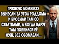 Её отправили за угол и бросили там, а когда вдруг там появился ее муж, все обомлели...