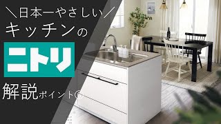 ニトリシステムキッチン❻日本一やさしい解説！キッチン159000円～　人気ニトリを徹底解剖！キッチンリフォーム＜6＞クリナップ・タカラスタンダード・リクシル・パナソニック・ＴＯＴＯとどう違う？