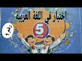 اختبار السنة الخامسة ابتدائي في مادة اللغة العربية للفصل الثاني رقم (1) مع الحل الجيل الثاني