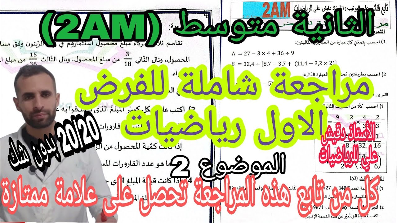 الفرض الأول للرياضيات الثانية متوسط شامل لجميع الدروس